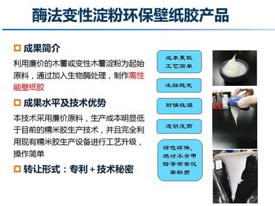 酶法變性淀粉環(huán)保壁紙膠產(chǎn)品--中國科學(xué)院微生物研究所